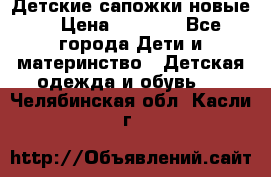 Детские сапожки новые  › Цена ­ 2 600 - Все города Дети и материнство » Детская одежда и обувь   . Челябинская обл.,Касли г.